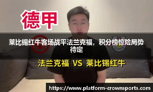 莱比锡红牛客场战平法兰克福，积分榜惊险局势待定