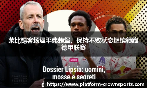 莱比锡客场逼平弗赖堡，保持不败状态继续领跑德甲联赛