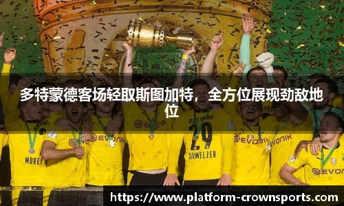 多特蒙德客场轻取斯图加特，全方位展现劲敌地位