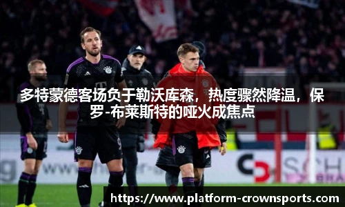 多特蒙德客场负于勒沃库森，热度骤然降温，保罗-布莱斯特的哑火成焦点