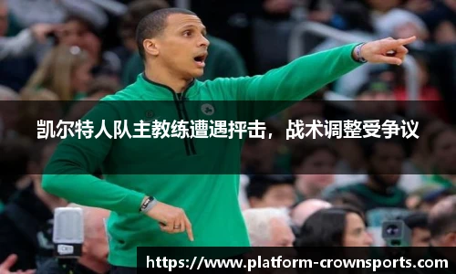 凯尔特人队主教练遭遇抨击，战术调整受争议