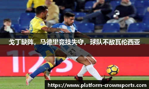 戈丁缺阵，马德里竞技失守，球队不敌瓦伦西亚