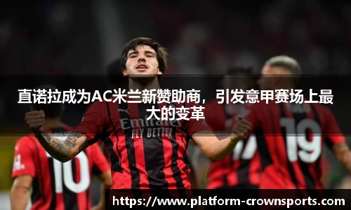 直诺拉成为AC米兰新赞助商，引发意甲赛场上最大的变革