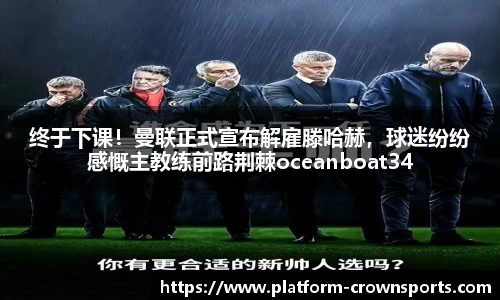 终于下课！曼联正式宣布解雇滕哈赫，球迷纷纷感慨主教练前路荆棘oceanboat34