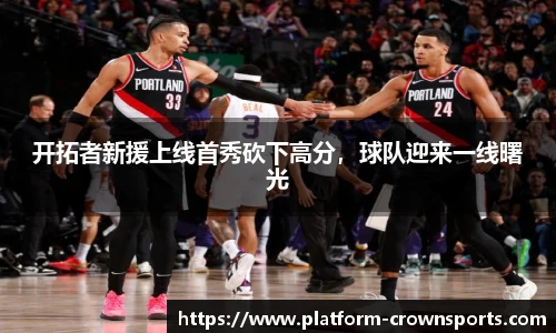 开拓者新援上线首秀砍下高分，球队迎来一线曙光