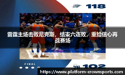 雷霆主场击败尼克斯，结束六连败，重拾信心再战赛场