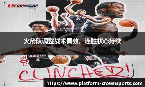 火箭队调整战术奏效，连胜状态持续