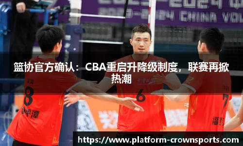 篮协官方确认：CBA重启升降级制度，联赛再掀热潮