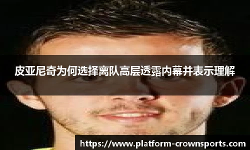 皮亚尼奇为何选择离队高层透露内幕并表示理解