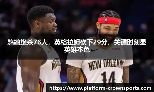 鹈鹕绝杀76人，英格拉姆砍下29分，关键时刻显英雄本色