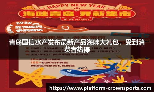 青岛国信水产发布最新产品海味大礼包，受到消费者热捧