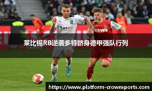 莱比锡RB逆袭多特跻身德甲强队行列
