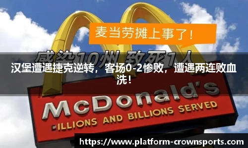 汉堡遭遇捷克逆转，客场0-2惨败，遭遇两连败血洗！