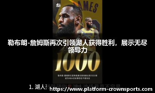 勒布朗-詹姆斯再次引领湖人获得胜利，展示无尽领导力