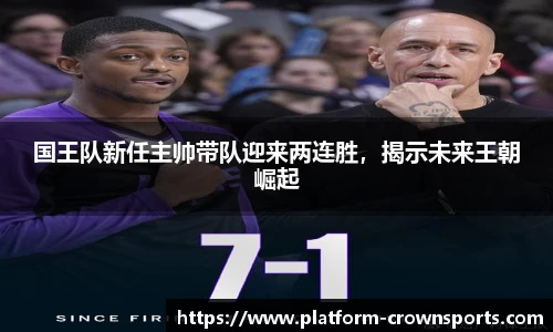 国王队新任主帅带队迎来两连胜，揭示未来王朝崛起