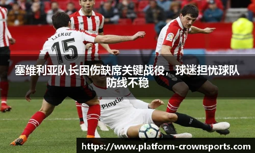 塞维利亚队长因伤缺席关键战役，球迷担忧球队防线不稳