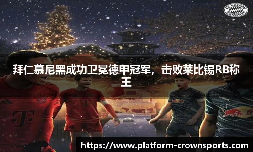 拜仁慕尼黑成功卫冕德甲冠军，击败莱比锡RB称王