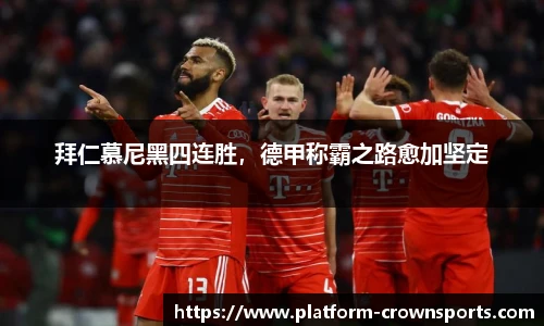 拜仁慕尼黑四连胜，德甲称霸之路愈加坚定