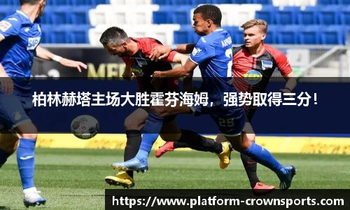 柏林赫塔主场大胜霍芬海姆，强势取得三分！