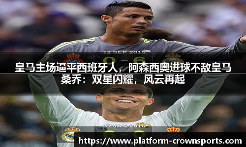 皇马主场逼平西班牙人，阿森西奥进球不敌皇马桑乔：双星闪耀，风云再起