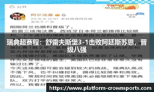 瑞典超赛程：舒雷夫斯堡3-1击败阿廷斯苏恩，晋级八强