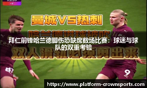 拜仁前锋哈兰德脚伤恐缺席数场比赛：球迷与球队的双重考验