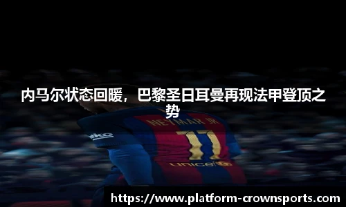 内马尔状态回暖，巴黎圣日耳曼再现法甲登顶之势