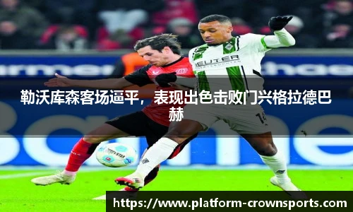 勒沃库森客场逼平，表现出色击败门兴格拉德巴赫