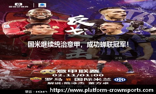 国米继续统治意甲，成功蝉联冠军！