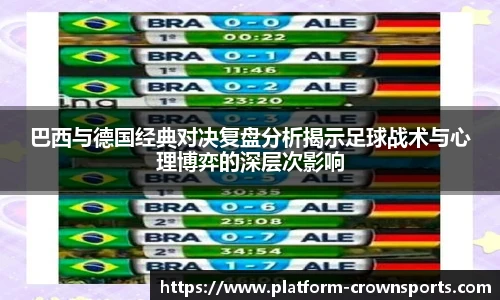 巴西与德国经典对决复盘分析揭示足球战术与心理博弈的深层次影响
