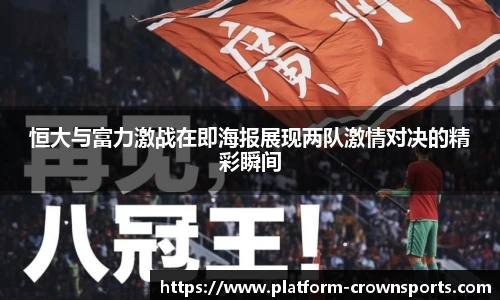 恒大与富力激战在即海报展现两队激情对决的精彩瞬间