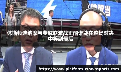 休斯顿迪纳摩与费城联激战正酣谁能在这场对决中笑到最后