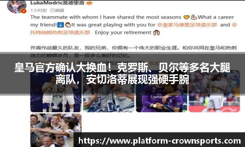 皇马官方确认大换血！克罗斯、贝尔等多名大腿离队，安切洛蒂展现强硬手腕