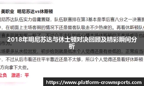 2018年明尼苏达与休士顿对决回顾及精彩瞬间分析
