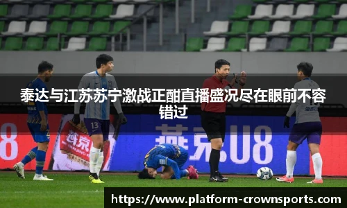 泰达与江苏苏宁激战正酣直播盛况尽在眼前不容错过