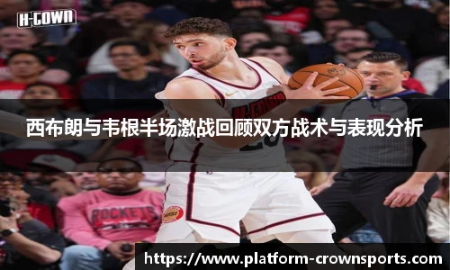 西布朗与韦根半场激战回顾双方战术与表现分析