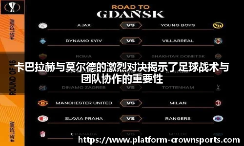 卡巴拉赫与莫尔德的激烈对决揭示了足球战术与团队协作的重要性