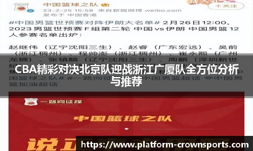 CBA精彩对决北京队迎战浙江广厦队全方位分析与推荐