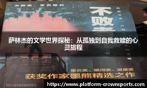 萨林杰的文学世界探秘：从孤独到自我救赎的心灵旅程