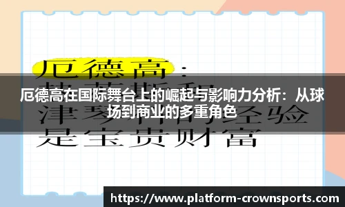 厄德高在国际舞台上的崛起与影响力分析：从球场到商业的多重角色