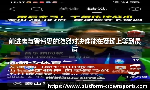 前进鹰与登博思的激烈对决谁能在赛场上笑到最后