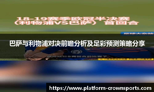 巴萨与利物浦对决前瞻分析及足彩预测策略分享