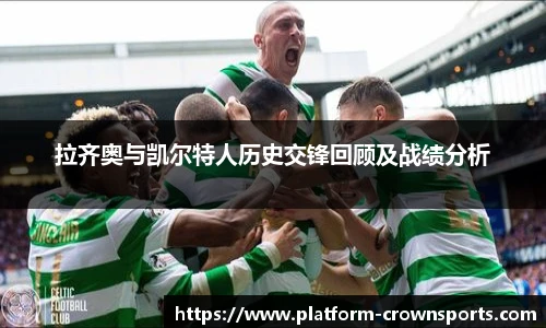 拉齐奥与凯尔特人历史交锋回顾及战绩分析