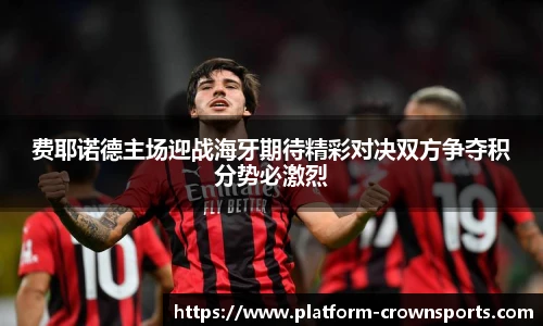 费耶诺德主场迎战海牙期待精彩对决双方争夺积分势必激烈