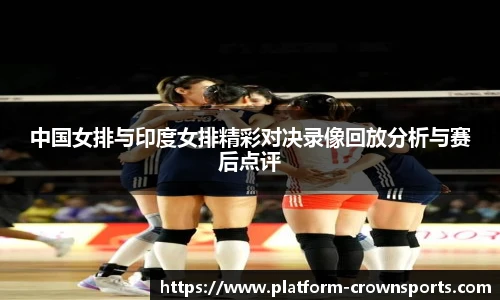 中国女排与印度女排精彩对决录像回放分析与赛后点评