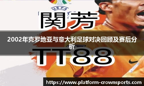 2002年克罗地亚与意大利足球对决回顾及赛后分析