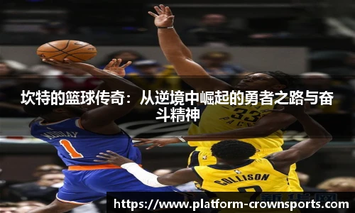 坎特的篮球传奇：从逆境中崛起的勇者之路与奋斗精神