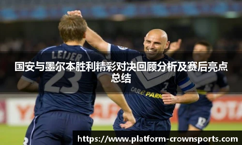 国安与墨尔本胜利精彩对决回顾分析及赛后亮点总结