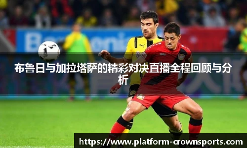 布鲁日与加拉塔萨的精彩对决直播全程回顾与分析