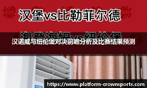 汉诺威与纽伦堡对决前瞻分析及比赛结果预测